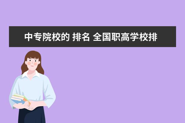 中专院校的 排名 全国职高学校排名