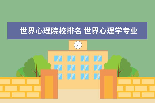 世界心理院校排名 世界心理学专业大学排名