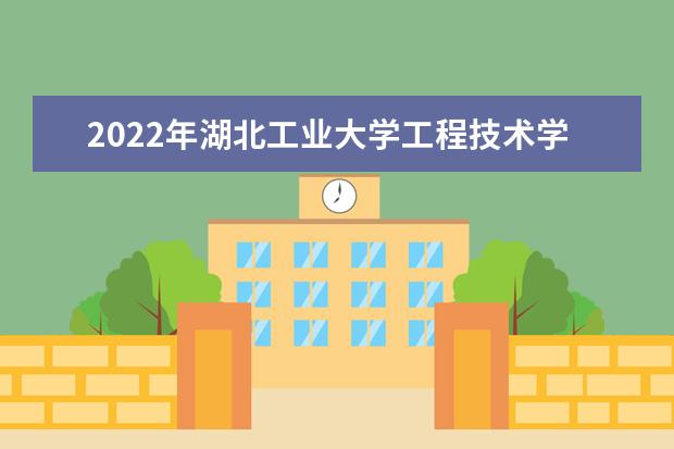 2022年湖北工业大学工程技术学院学费多少钱 一年各专业收费标准 近三年录取分数线及位次多少？附2020-2022历年最低分排名