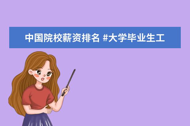 中国院校薪资排名 #大学毕业生工资收入排行榜#