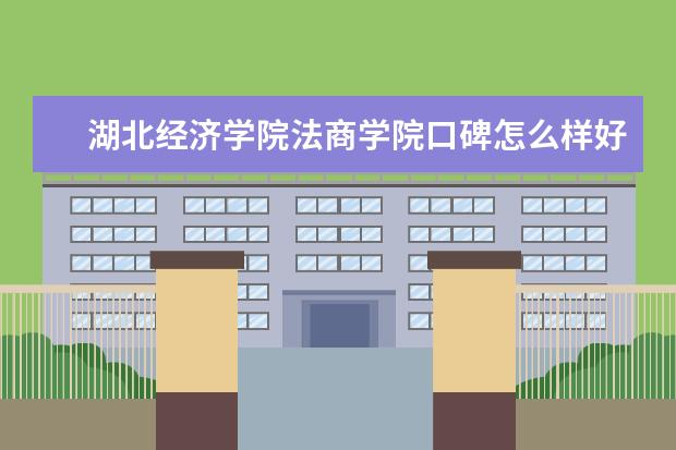<a target="_blank" href="/xuexiao2445/" title="湖北经济学院法商学院">湖北经济学院法商学院</a>口碑怎么样好就业吗 全国排名第几 是双一流大学吗，有哪些双一流学科？