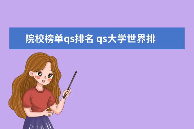 院校榜单qs排名 qs大学世界排名