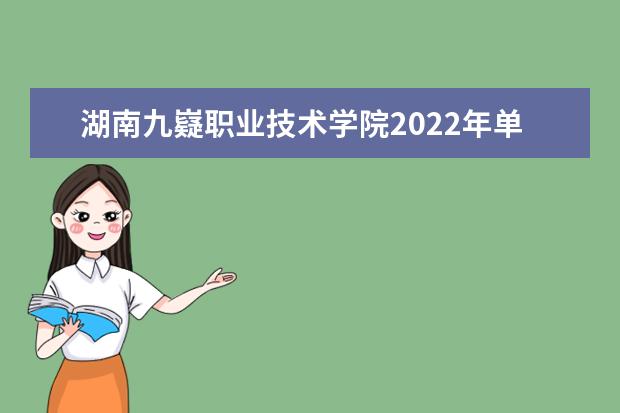 湖南九嶷职业技术学院2022年单独招生章程 2021年招生章程