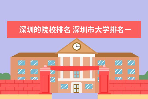 深圳的院校排名 深圳市大学排名一览表