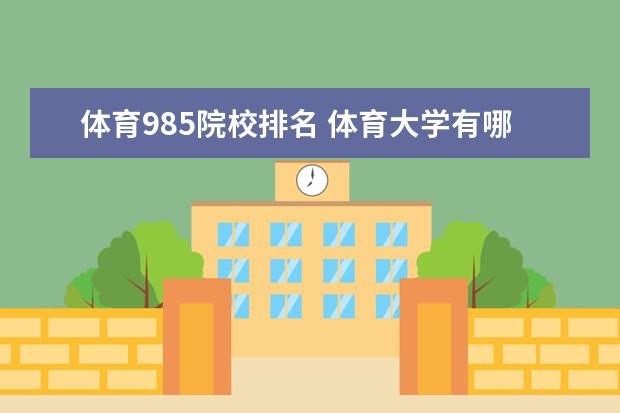 体育985院校排名 体育大学有哪些是985和211大学