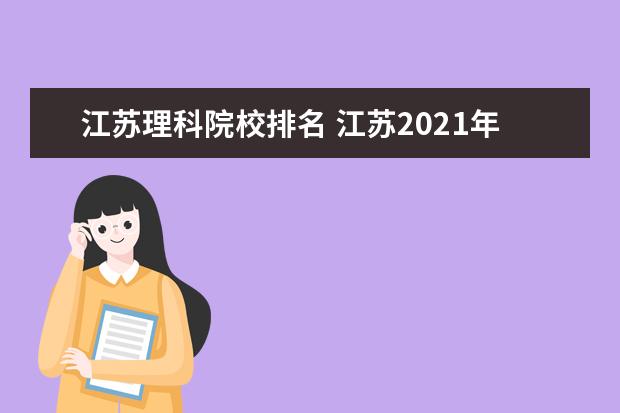 江苏理科院校排名 江苏2021年高考一分一段表理科排名