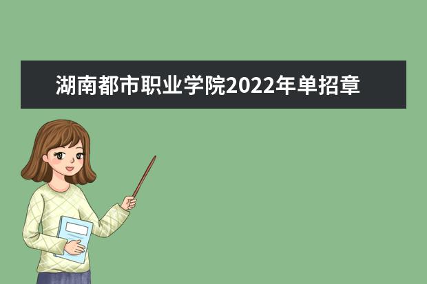 湖南都市职业学院2022年单招章程 2021年招生章程