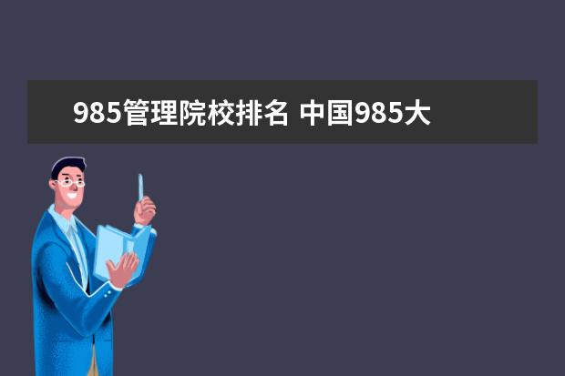 985管理院校排名 中国985大学排名一览表