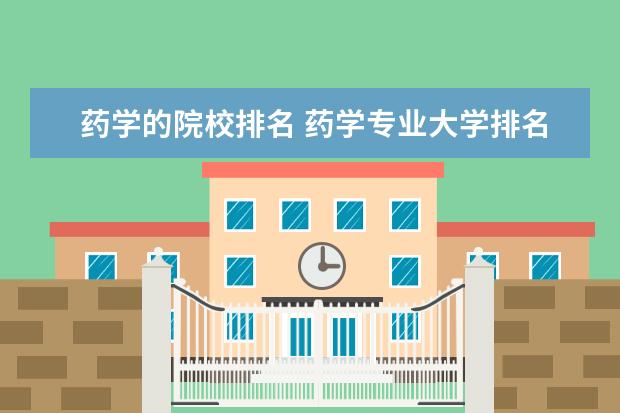 药学的院校排名 药学专业大学排名