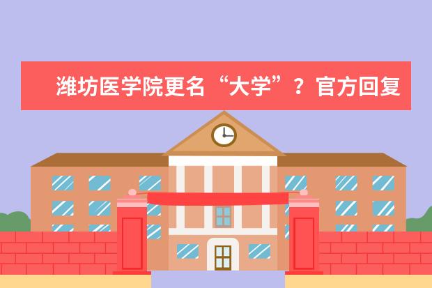 潍坊医学院更名“大学”？官方回复！  如何