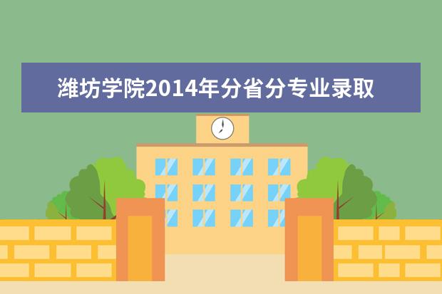 潍坊学院2014年分省分专业录取分数线  怎么样