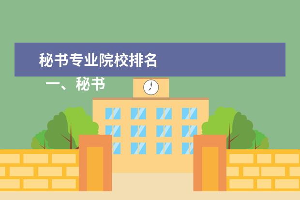 秘书专业院校排名 
  一、秘书学
  本科专业
  的发展历史