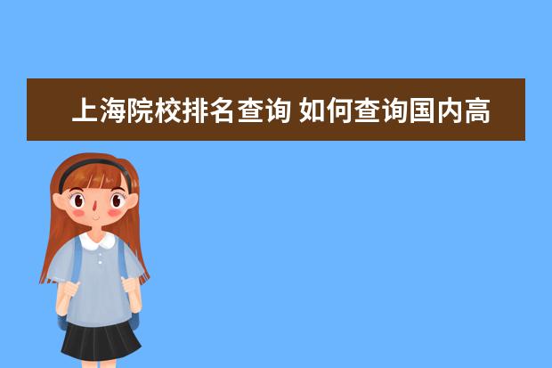 上海院校排名查询 如何查询国内高校专业排名?