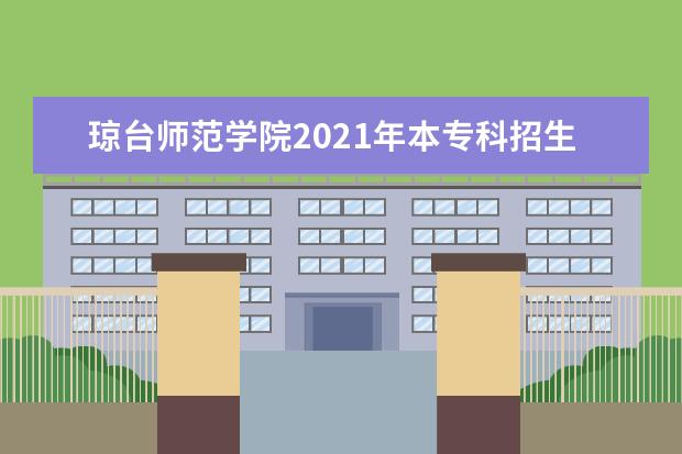 琼台师范学院2021年本专科招生章程  好不好