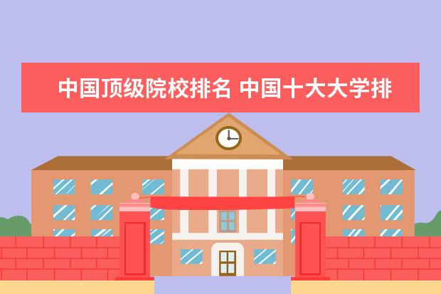 中国顶级院校排名 中国十大大学排名榜