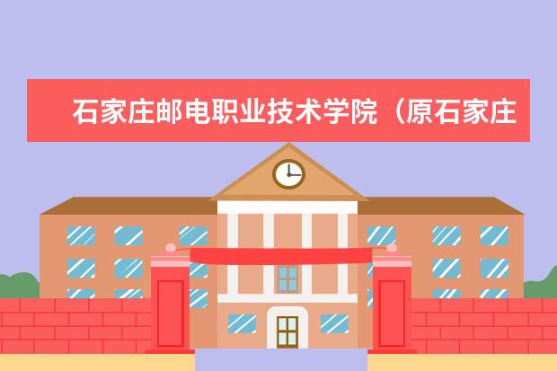 石家庄邮电职业技术学院（原石家庄邮政高等专科学校）2021年招生章程 2015年招生简章