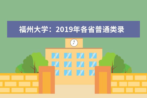 福州大学：2019年各省普通类录取分数 经济责任履行情况审计结果反馈会召开