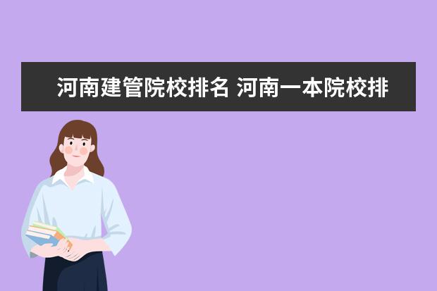 河南建管院校排名 河南一本院校排名