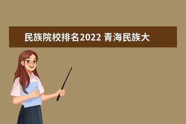 民族院校排名2022 青海民族大学排名2022最新排名