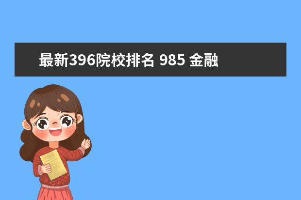 最新396院校排名 985 金融专硕考研难度大概排名?