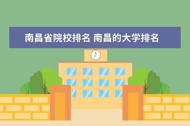 南昌省院校排名 南昌的大学排名