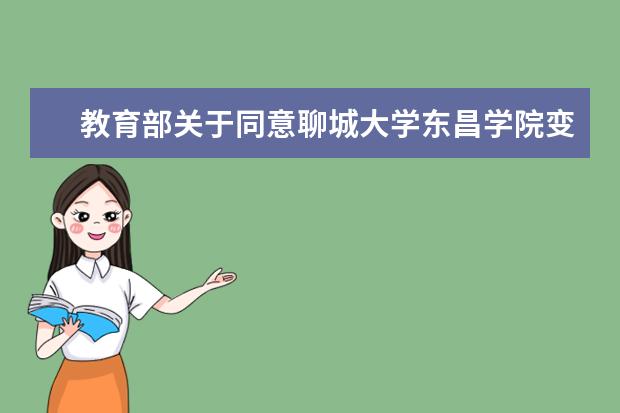 教育部关于同意<a target="_blank" href="/xuexiao2702/" title="聊城大学东昌学院">聊城大学东昌学院</a>变更举办者的批复  好不好