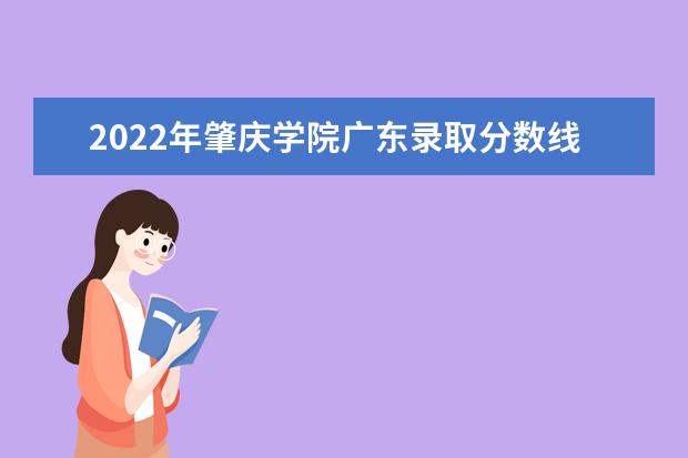 2022年肇庆学院广东录取分数线预测  怎样