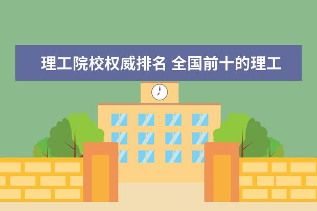 理工院校权威排名 全国前十的理工大学