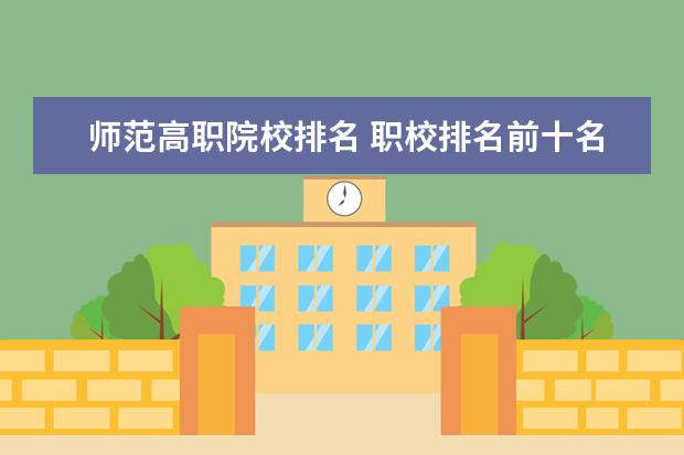 师范高职院校排名 职校排名前十名学校?