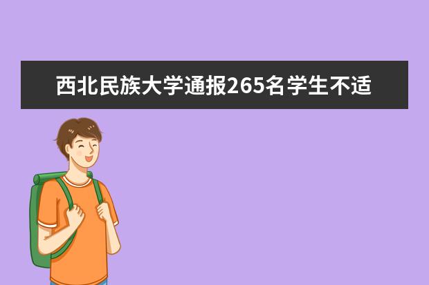 西北民族大学通报265名学生不适 具体情况是什么 2020年国家专项在安徽招生计划（文史）