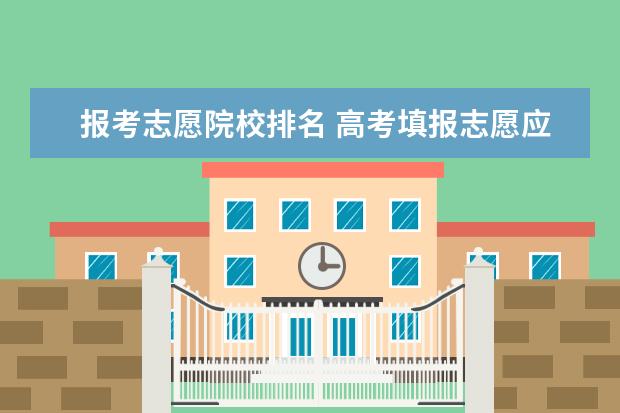 报考志愿院校排名 高考填报志愿应该看专业排名还是看大学综合排名? - ...