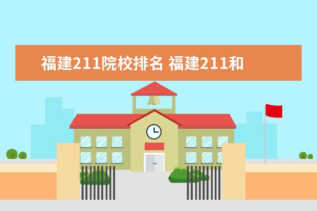 福建211院校排名 福建211和985大学名单