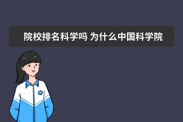 院校排名科学吗 为什么中国科学院大学不能参加大学排名