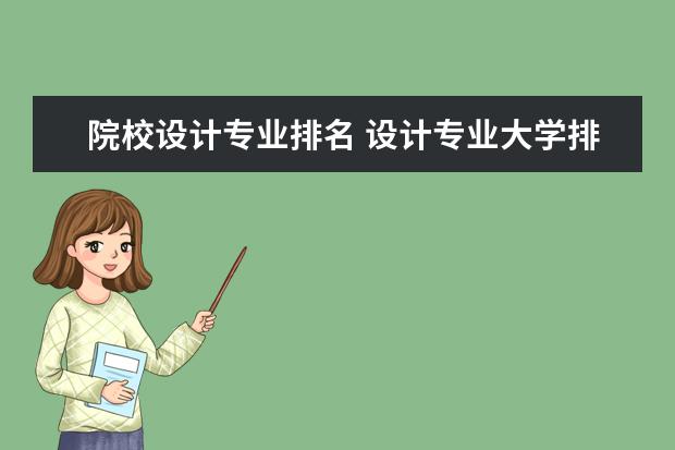 院校设计专业排名 设计专业大学排名