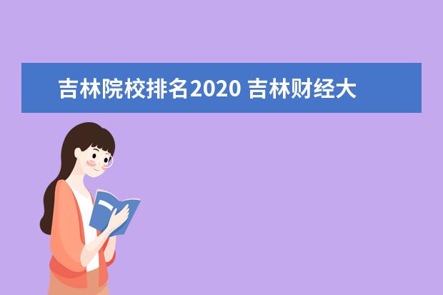 吉林院校排名2020 吉林财经大学排名