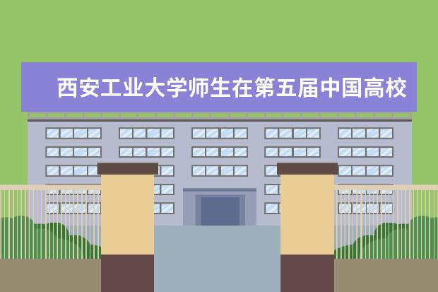 西安工业大学师生在第五届中国高校智能机器人创意大赛斩获国家级一等奖 成功举办高能物理和宇宙学国际研讨会