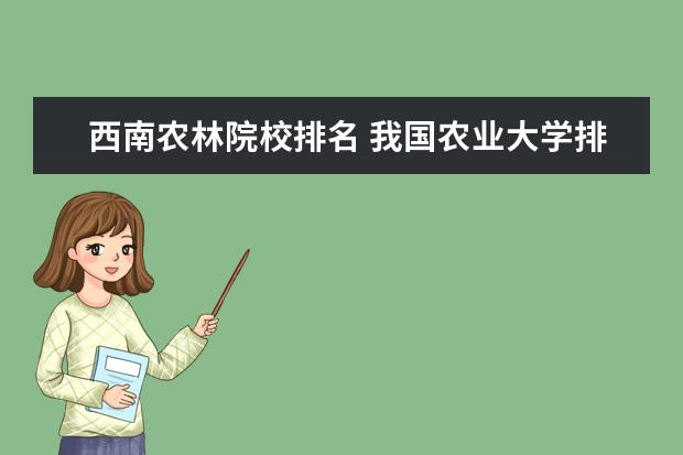 西南农林院校排名 我国农业大学排名?