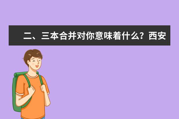 二、三本合并对你意味着什么？西安欧亚学院董事长胡建波教授致高  怎么样