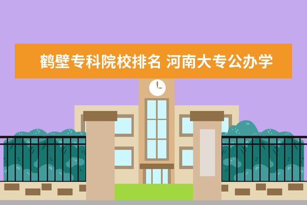 鹤壁专科院校排名 河南大专公办学校排名