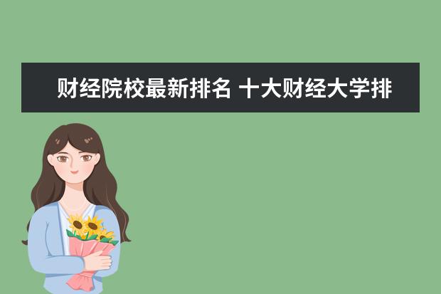 财经院校最新排名 十大财经大学排名