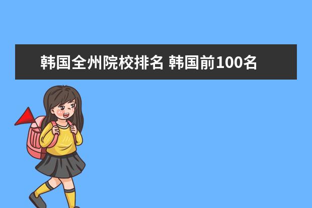 韩国全州院校排名 韩国前100名大学排名