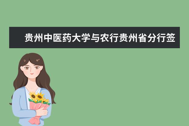 贵州中医药大学与农行贵州省分行签署战略合作协议 校名石今日揭幕