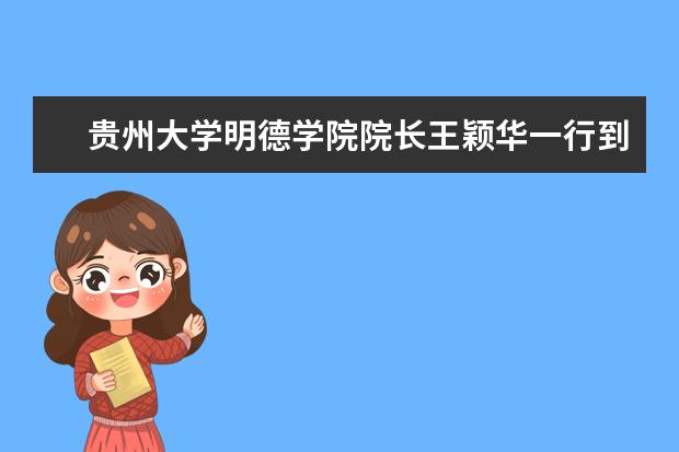 <a target="_blank" href="/xuexiao6768/" title="贵州大学明德学院">贵州大学明德学院</a>院长王颖华一行到<a target="_blank" href="/xuexiao8086/" title="贵州医科大学神奇民族医药学院">贵州医科大学神奇民族医药学院</a>  如何
