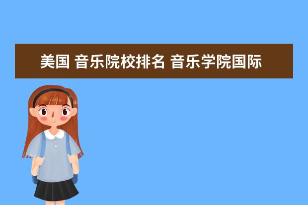 美国 音乐院校排名 音乐学院国际排名