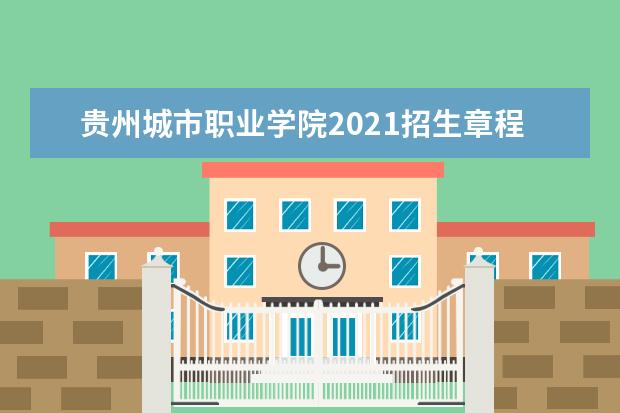 贵州城市职业学院2021招生章程  如何