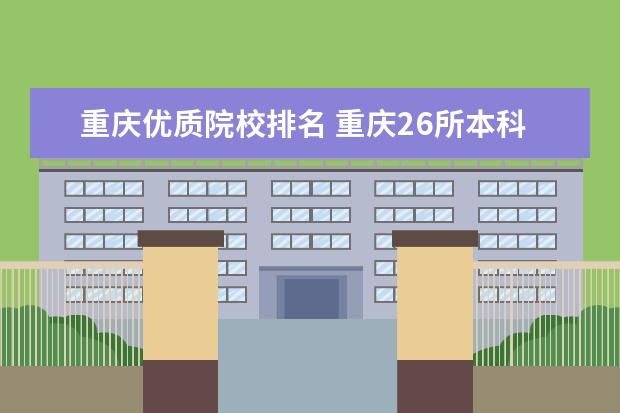 重庆优质院校排名 重庆26所本科高校排名