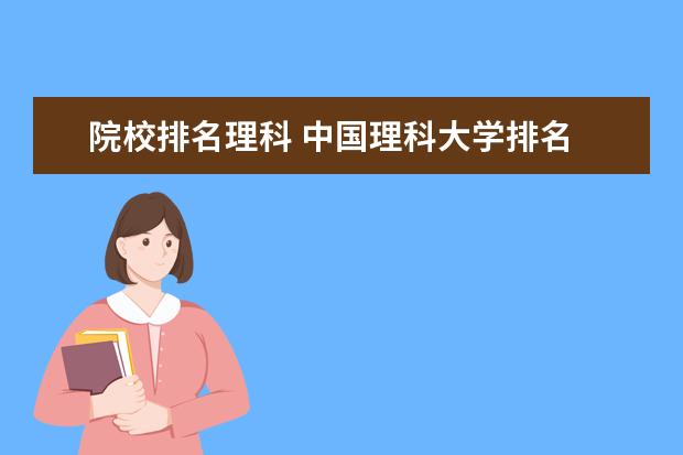 院校排名理科 中国理科大学排名