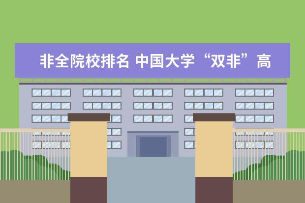 非全院校排名 中国大学“双非”高校排名前十的学校有哪些呢?该如...