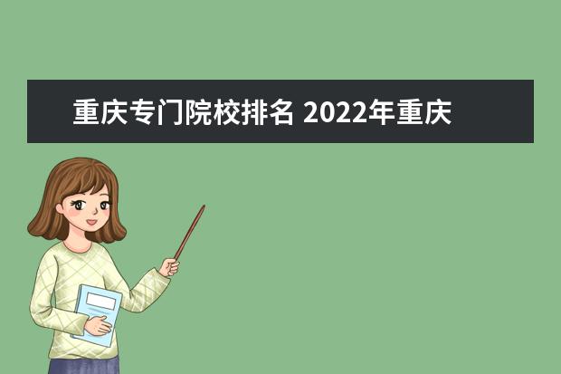 重庆专门院校排名 2022年重庆专科学校排名
