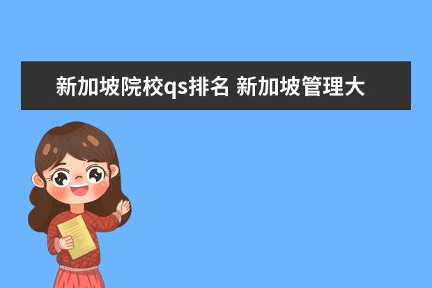 新加坡院校qs排名 新加坡管理大学qs排名